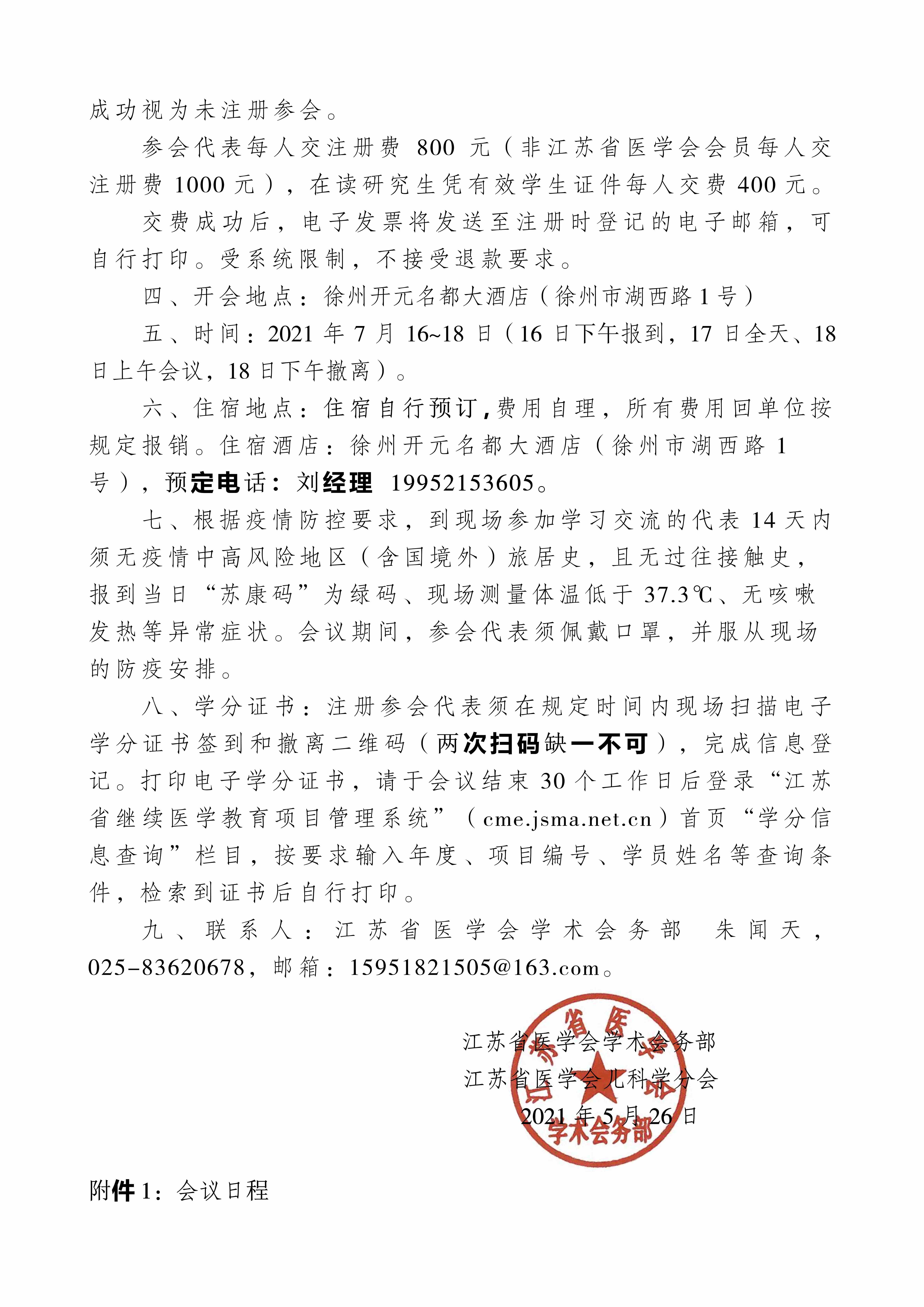 20210701江苏省第三届儿保发育行为年会正式通知(1)_2_pro.jpg