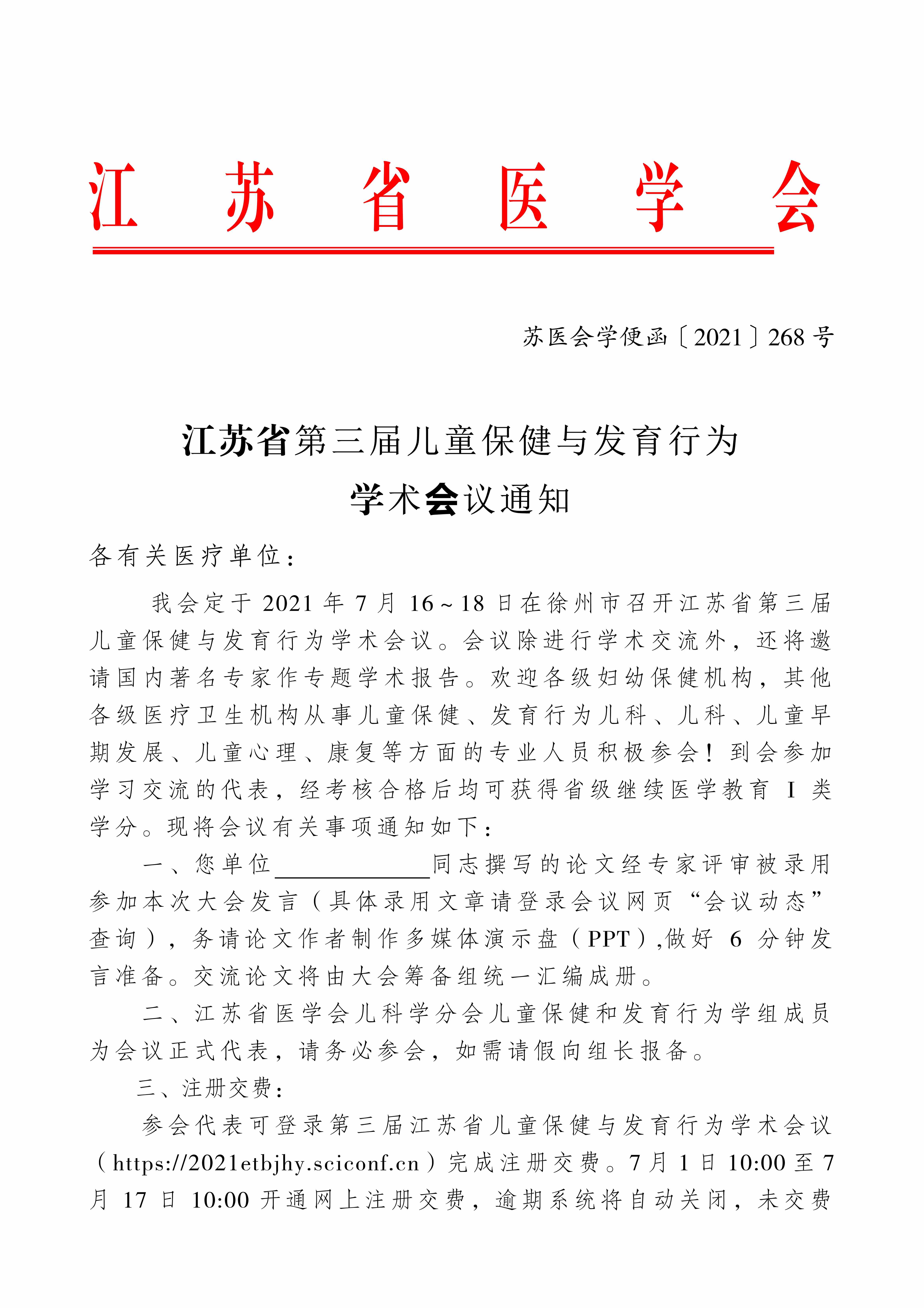 20210701江苏省第三届儿保发育行为年会正式通知(1)_1_pro.jpg